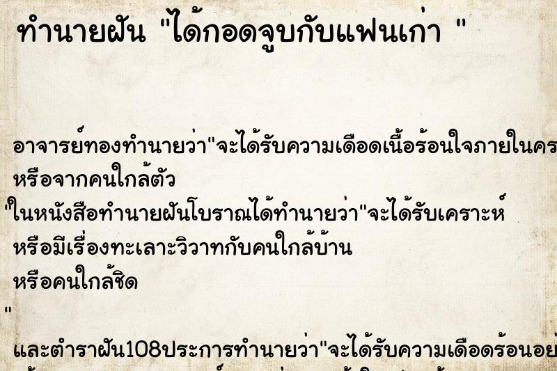ทำนายฝัน ได้กอดจูบกับแฟนเก่า 